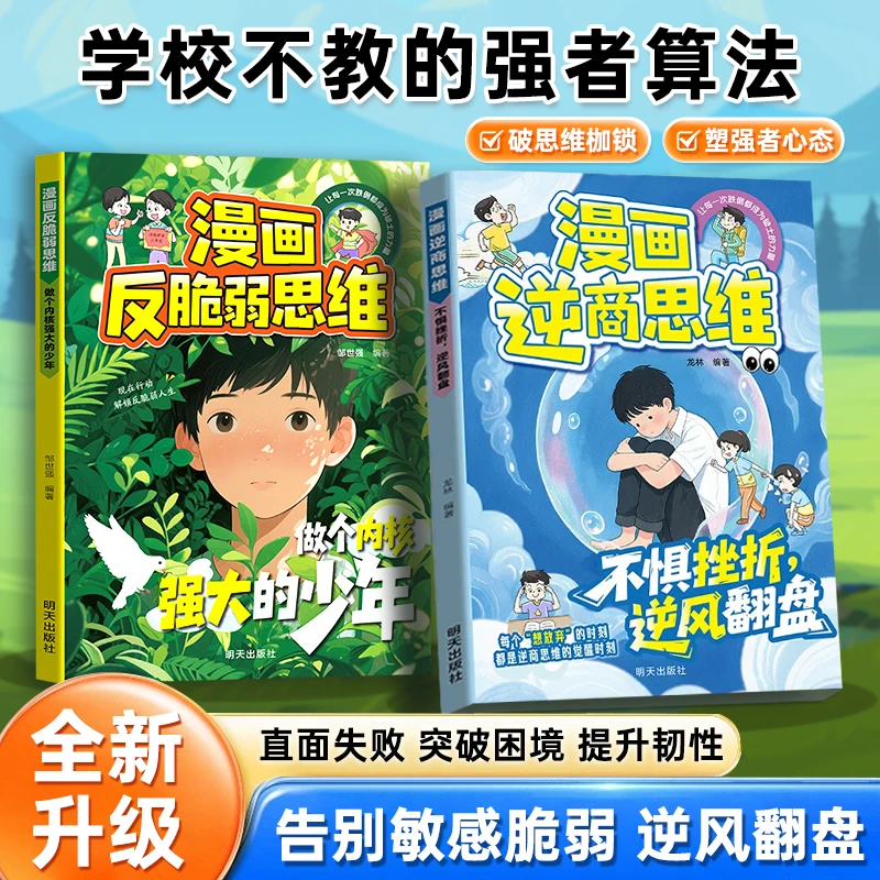 【抖音同款】漫画反脆弱思维+逆商思维 做个内核强大的少年告别内耗焦虑自信成长自我管理书籍提升情商自信心提高情绪管理