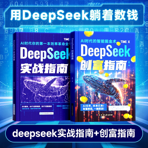 时光学DeepSeek创富指南实战指南