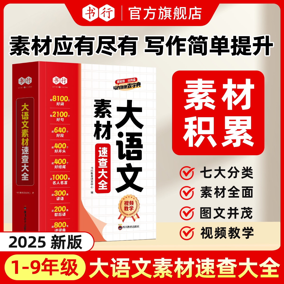 大语文素材速查大全小学1-6年级作文素材词语佳句写作积累扫码音频中学生好词好句好段好开头结尾名人名言谚语歇后语诗词句大字典