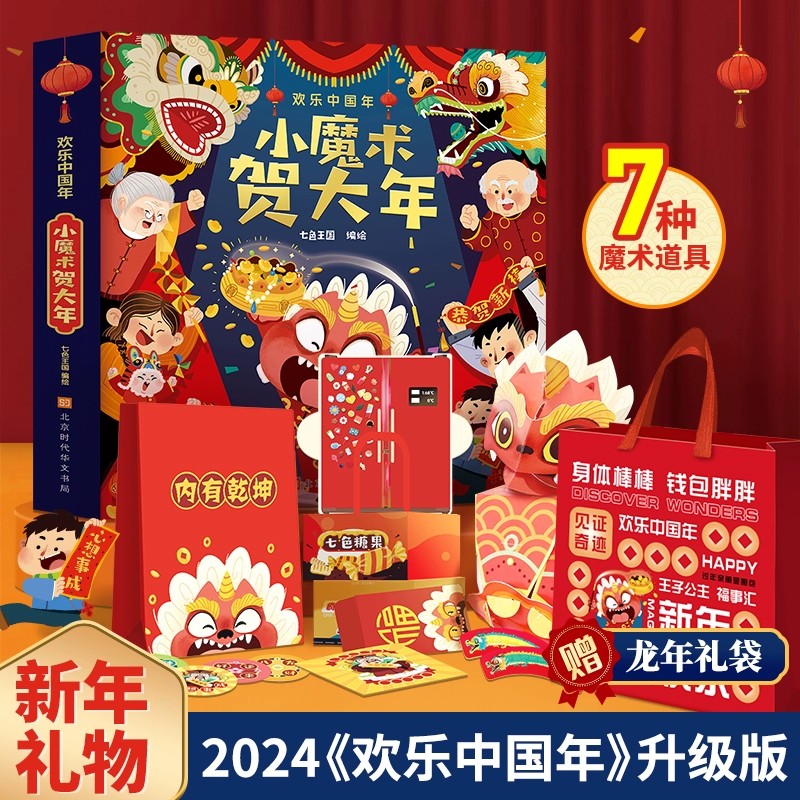 小魔术贺大年欢乐中国年