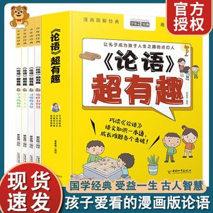书籍彩图漫画书名人名言故事书 书目注释国学经典 论语超有趣全套4册文言文原文注音版 一二四五六年级小学生课外阅读书籍经典