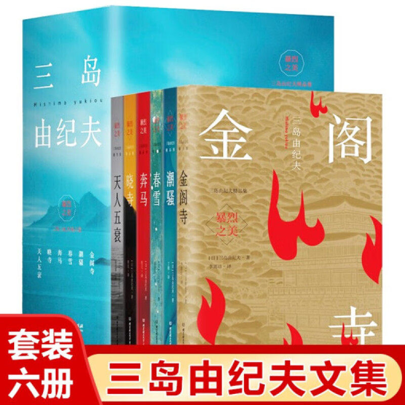 三岛由纪夫全集6册 官方正版暴烈之美精品作品集日本小说外国文学书单畅销书籍文化鉴赏 春雪+潮骚+奔马+晓寺+天人五衰+金阁寺