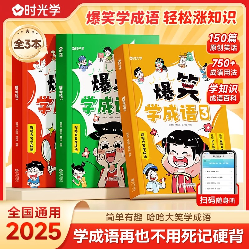 时光学爆笑学成语全3册 成语故事大全小学生版注音版一二三四五六年级课外书阅读中华成语故事儿童大字彩图积累大全训练