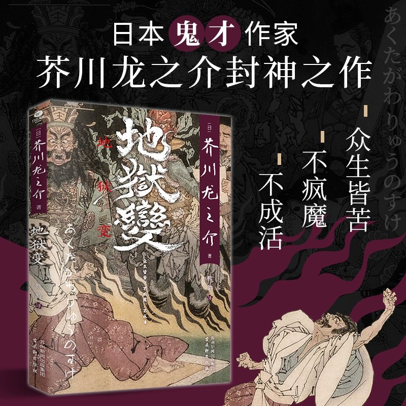 正版地狱变芥川龙之介著熊韵译收录日本文豪芥川龙之介的多篇短篇小说罗生门竹林中秋山图日本中短篇小说集外国文学小说书籍-封面