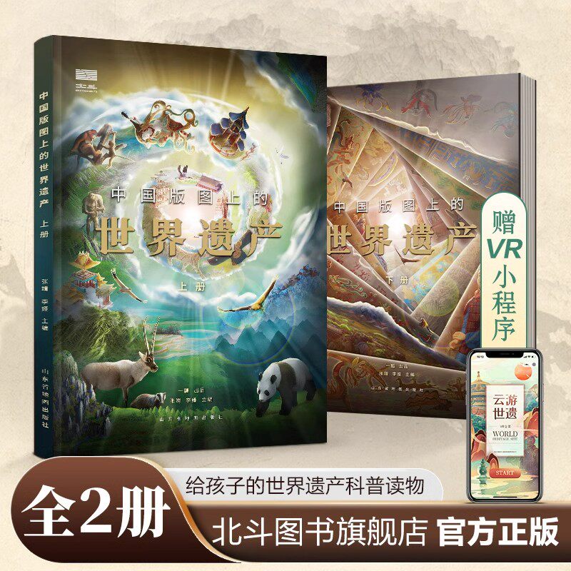 北斗中国版图上的世界遗产全2册 9-10-12岁孩子看的书VR北斗黑科技儿童科普百科绘本书籍小学生三四五六年级阅读课外阅读书