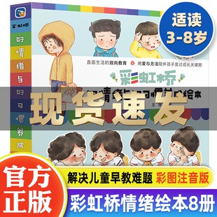 6岁彩虹桥情绪管理与性格养成绘本彩图注音版 速发 全套8册 正版
