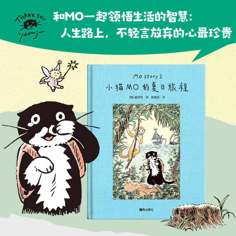 【正版】小猫MO的夏日旅程 森林冒险续作治愈系韩国人气图画书