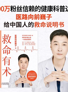 【巍子新书】救命有术 真希望全家不生病 家庭常备的救命说明书医路向前巍子教你有效预防应对常见高发急病重症真实案例正版