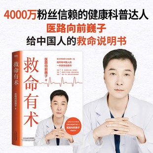 【巍子新书】救命有术 真希望全家不生病 家庭常备的救命说明书医路向前巍子教你有效预防应对常见高发急病重症真实案例正版