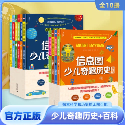 信息图少儿奇趣百科系列6册+少儿奇趣历史系列4册 6-14岁历史百科知识成长科普读物绘本课外书阅读百科全书套装大百科知识全书