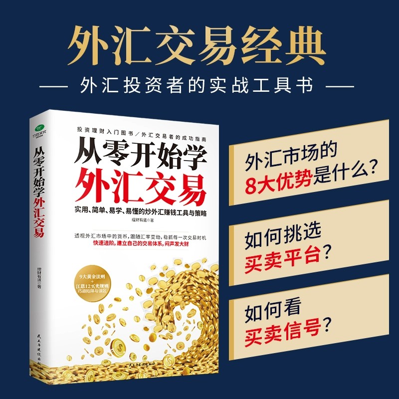 正版从零开始学外汇交易实用简单易学易懂的解析外汇交易的机制与本质精讲汇率弹性与短线博弈之道洞察全球外汇投资者的工具书籍 书籍/杂志/报纸 金融投资 原图主图