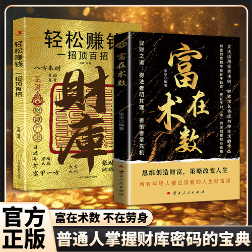 抖音同款】富在术数+财库全2册 思路决定出路 轻松暴富的底层逻辑 一招顶百招 打破固有观念看透人性博弈普通阶层财务自由逆袭指南
