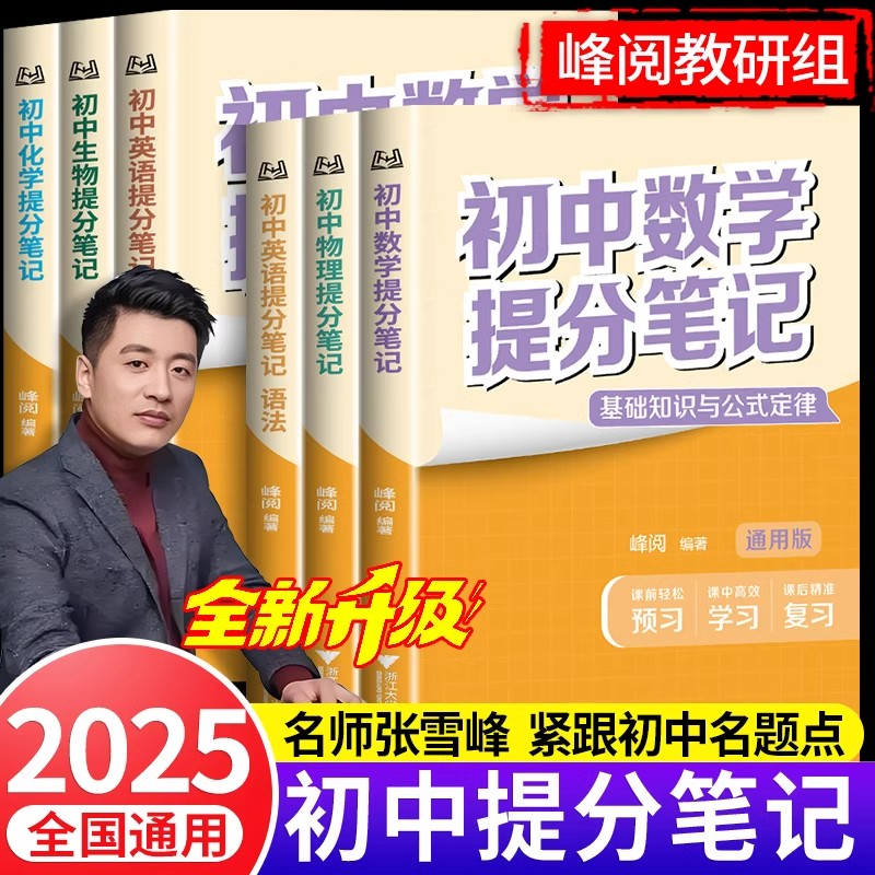 2025版张雪峰初中提分笔记数学语文英语物理全新升级初一初二三教材同步讲解七八九年级中考复习知识学霸清单手册峰阅万卷官方旗舰