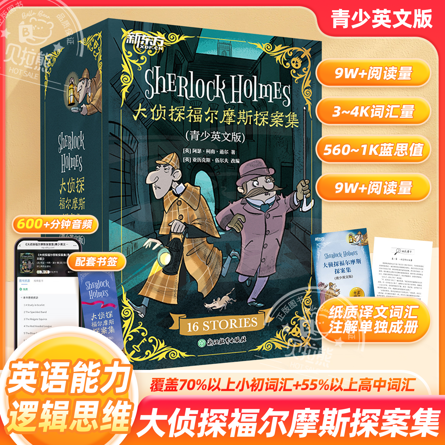 新东方大侦探福尔摩斯探案集青少英文版全16册中英文双语中小学生英语词汇阅读三年级必读课外书籍物幼儿童逻辑启蒙思维训练