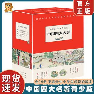 白话文初中生小学生课外阅读必读书籍 名家选评本中国四大名著青少年版 红楼梦三国演义四大名著原著正版