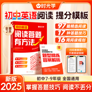 25新版时光学初中语文阅读答题有方法阅读理解专项训练习书七八九年级语文教辅书全国通用中考语文答题模板真题方法训练课外练习册