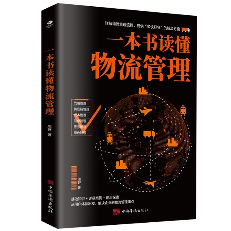 一本书读懂物流管理详解物流管理流程提供解决方案战略供应链成本信息服务丰富案例实战教学解决企业的物流管理书籍-封面