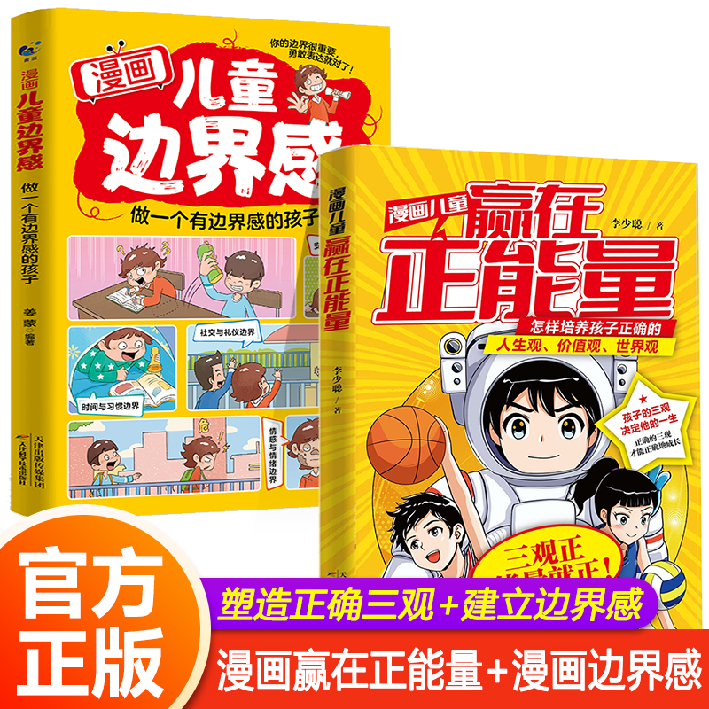 【抖音同款】漫画儿童边界感+漫画儿童赢在正能量 做一个有边界感的孩子家庭教育帮孩子梳理正确三观启蒙育儿书