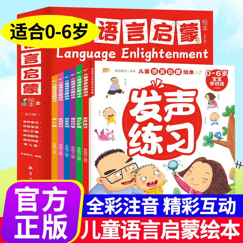 儿童语言启蒙绘本全6册宝宝学说话注音版1-2-3-5-6岁儿童漫画版语言表达早教启蒙绘本幼儿园睡前故事书幼小衔接英语词汇训练