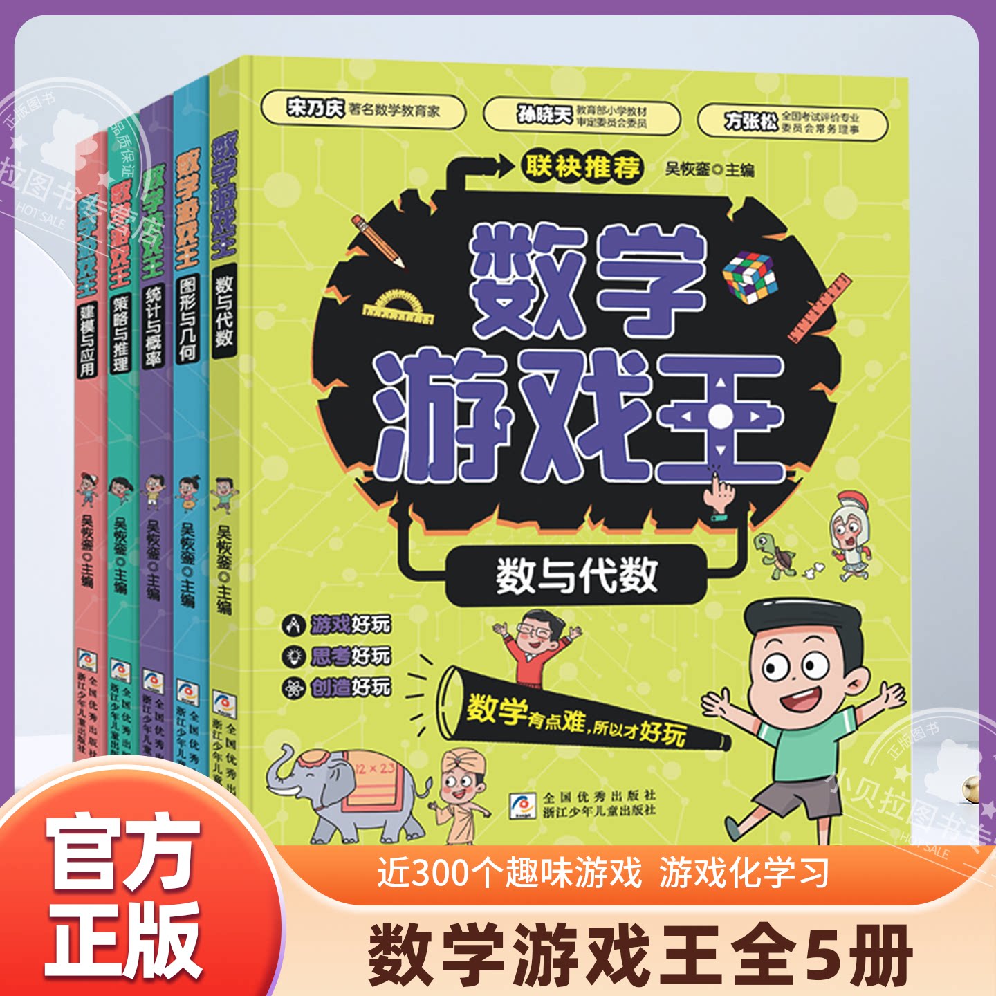 数学游戏王全5册 数与代数/形与几何/统计与概率/策略与思维/建模与应用推理思维训练游戏书一二三四五六年级孩子课外科普读物书籍