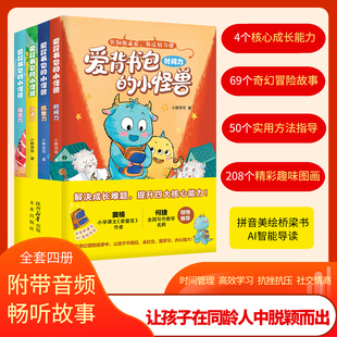 爱背书包的小怪兽全4册给6-8岁孩子的能力提升桥梁书解决成长难题提升孩子时间管理阅读探索抗挫抗压高效沟通四大核心能力幼儿读物
