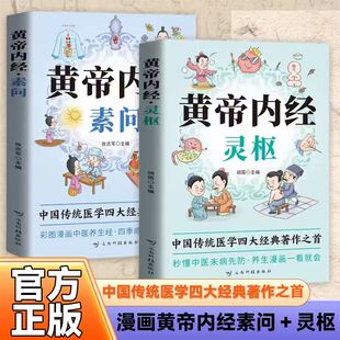 黄帝内经素问+灵枢 中国传统医学四大经典著作之首 秒懂中医未病先防·养生漫画一看就会 彩图漫画中医中医基础理论养生畅销书籍DF
