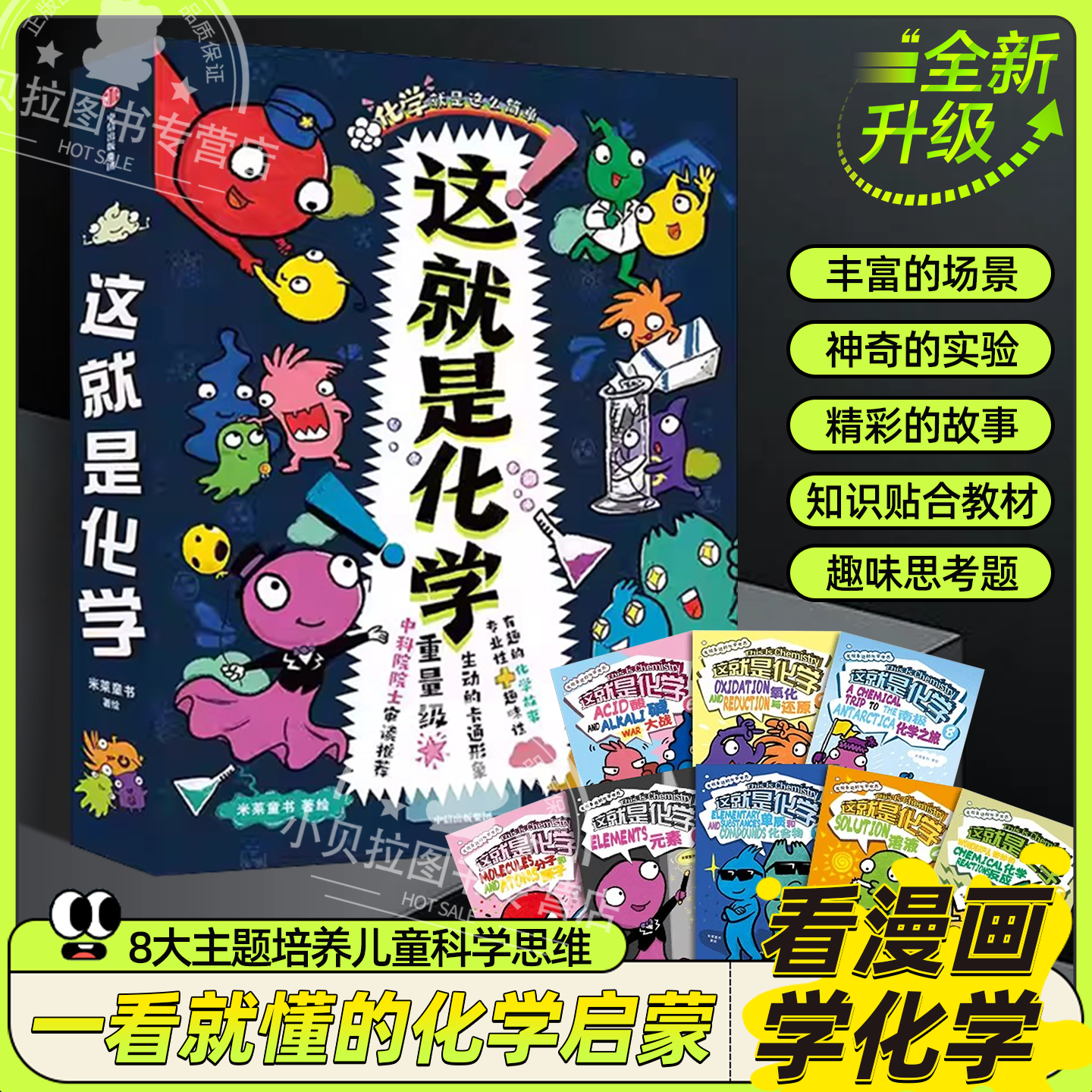 这就是化学共8册儿童化学知识启蒙漫画书8-10-12-14岁小学生少儿童百科全书常识思维训练科普书这就是物理儿童化学知识启蒙漫画书