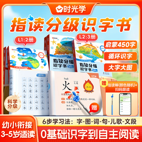 时光学指读分级识字书0基础识字到自主阅读幼小衔接3-5岁适读科学分级6步学习法-字-图-词-句-儿歌-文段幼儿阅读早教汉字启蒙绘本