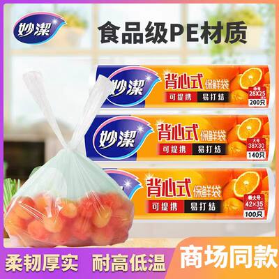 妙洁背心式保鲜袋食品级