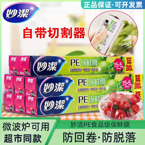 妙洁保鲜膜家用食品级加厚