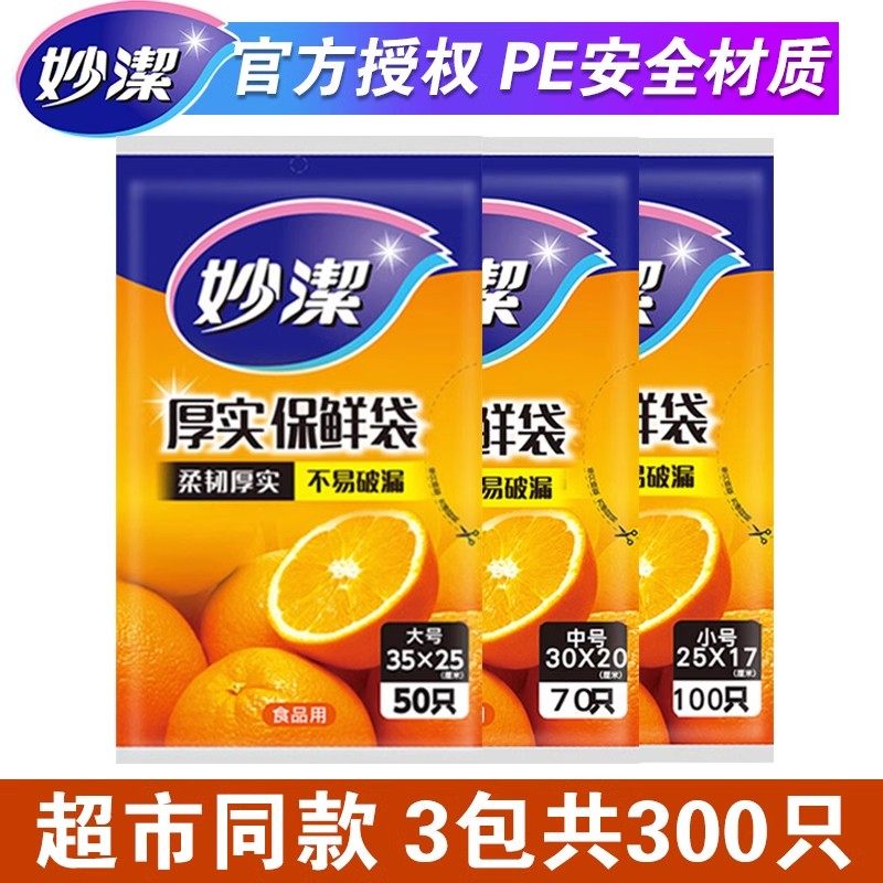 妙洁保鲜袋食品级家用抽取一次性加厚塑料袋厨房冰箱保鲜包装袋子,餐饮具,保鲜袋,淘宝优惠券,粉丝福利购,淘宝优惠卷