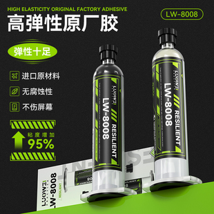 洛韦 LW-8008进口原材料高弹性原厂胶粘度95％填缝粘屏幕后盖支架