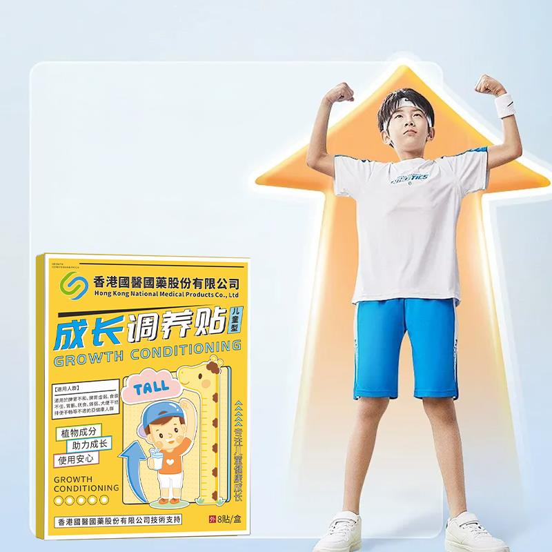 【香港国医】儿童青少年成长调理拔高助长穴位贴促生长贴健脾强胃