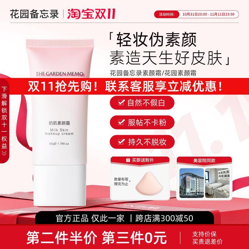 花园备忘录素颜霜云朵bwl伪素颜提亮fg自然不假白不卡粉保湿foo