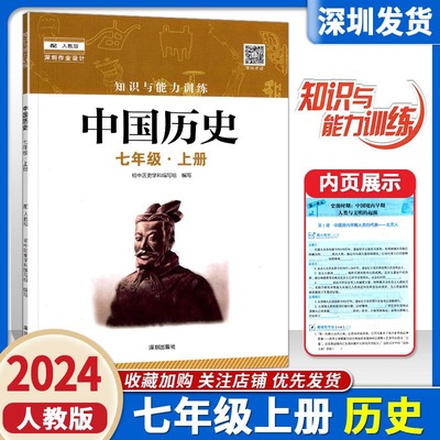 知识与能力训练中国历史七年级上