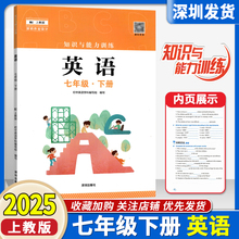 2025春秋新版 初中知识与能力训练英语七年级下册初一深圳版知能知训7年级下册教材同步练习册作业本深圳发货