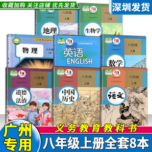 英語滬教牛津版 順豐 包郵 初中8八年級(jí)上冊(cè)語文數(shù)學(xué)物理生物學(xué)地理歷史道法人教版 廣州用書 教材教科書初2二上學(xué)期義務(wù)教育教科書