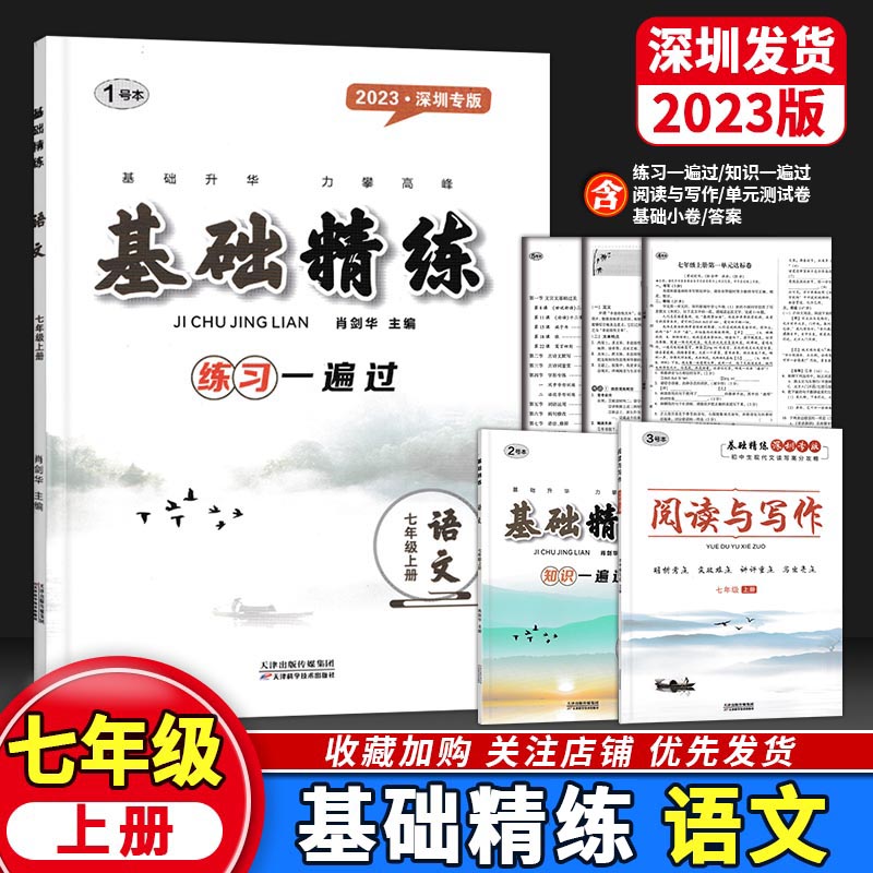 2023版新深圳语文基础精练7七年级上册语文初一同步练习一遍过+知识一遍过+阅读写作+单元达标卷+基础小卷+答案 9787557633455属于什么档次？