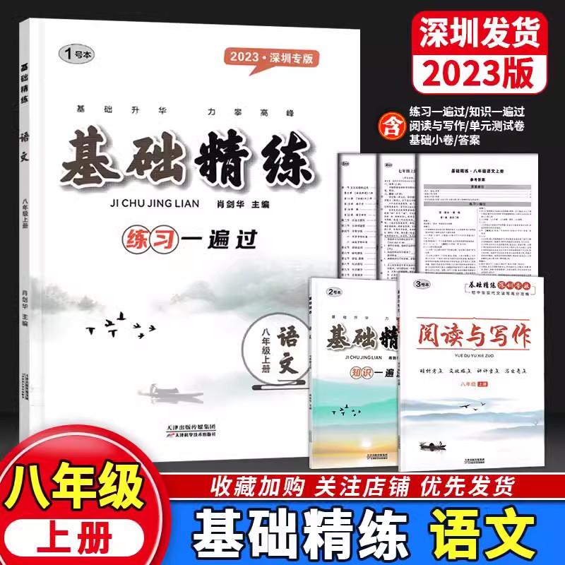 2023版新课标新教材基础精练语文8八年级上册 大字号初二同步练习一遍过+知识一遍过+单元达标复习卷+阅读写作+答案 9787557633448属于什么档次？