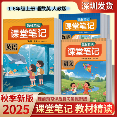 2025秋版教材精读课堂笔记语文数学英语一二三四五六年级上册人教版RJ同步教材学霸笔记随堂课本讲解预习复习衔接解读状元学习方法