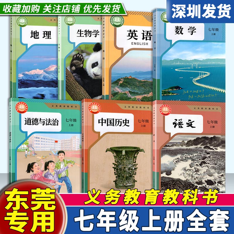 【广东东莞专用】2025年新版初中7七年级上册课本全套7本人教版语文数学英语生物地理历史道德与法治全套教材初一上册课本深圳发货