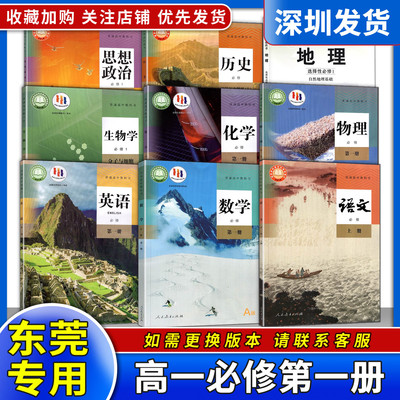 广东东莞2025新版高中全套课本初三升高一必修上册语文数学英语化学物理生物地理政治历史全套课本教材教科书必修1人教版中图课本