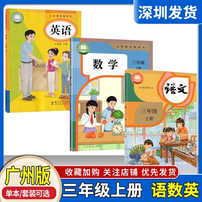广东2025年新版小学三年级上册课本全套教材教科书语文人教数学北师英语牛津外研版3年级上学期义务教育教科书语数英课本各地任选