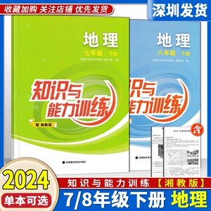 2023七八年级地理知识与能力训练