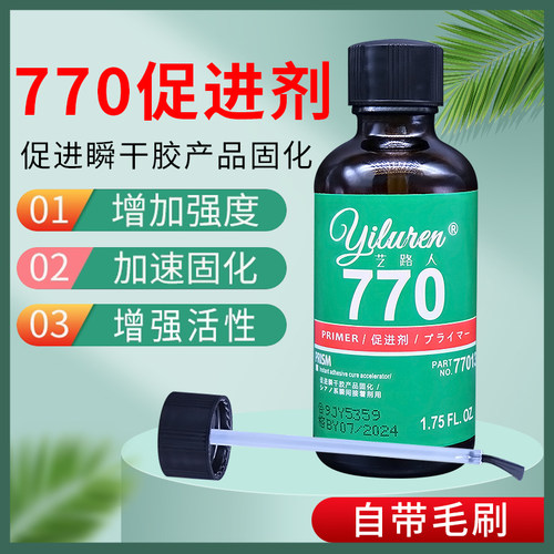 厌氧胶/瞬干胶促进剂 收藏加购优先发货！