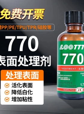 770瞬间胶水处理剂 TPU TPR ABS PP PE PC 硅橡胶表面处理401 502 495 460 406 411 101 480增加强度增强粘力