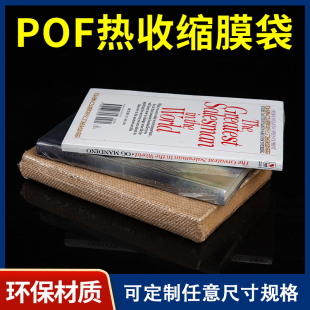 膜透明热收缩袋热缩膜 pof热收缩膜热缩袋书本封书膜方便面泡面自热火锅酒瓶瓶盖密封膜塑封膜书籍塑料包装