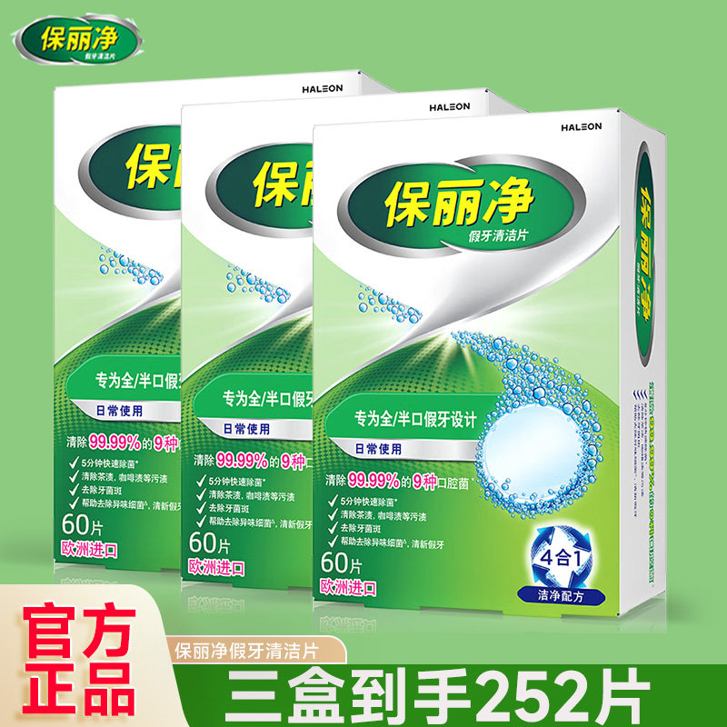 保丽净假牙清洁片60片假牙清洁泡腾片义齿清洁除菌进口正品,洗护清洁剂/卫生巾/纸/香薰,口鼻清洁杀菌消炎剂,淘宝优惠券,粉丝福利购,淘宝优惠卷