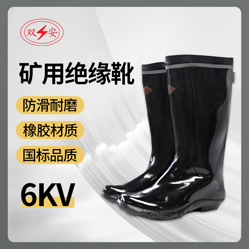 双安电工绝缘靴6kv矿用防触电防滑劳保靴高筒防滑耐磨橡胶雨靴