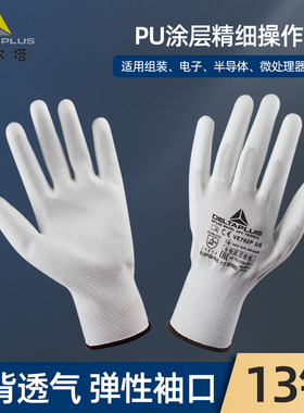 代尔塔PU涂层操作手套车间精细作业耐磨防滑劳保透气灵活涂指手套